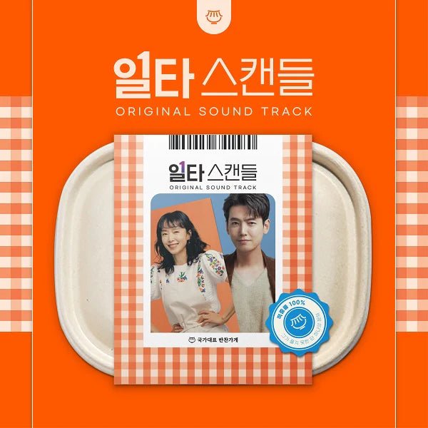 Crash Course in Romance (일타 스캔들) OST – album 8809929741580 ( / / ) | HobiEgo K - pop Shop