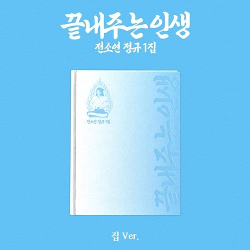 (i-dle) SOYEON – 1st Full Album What a Wonderful Life HOME Version