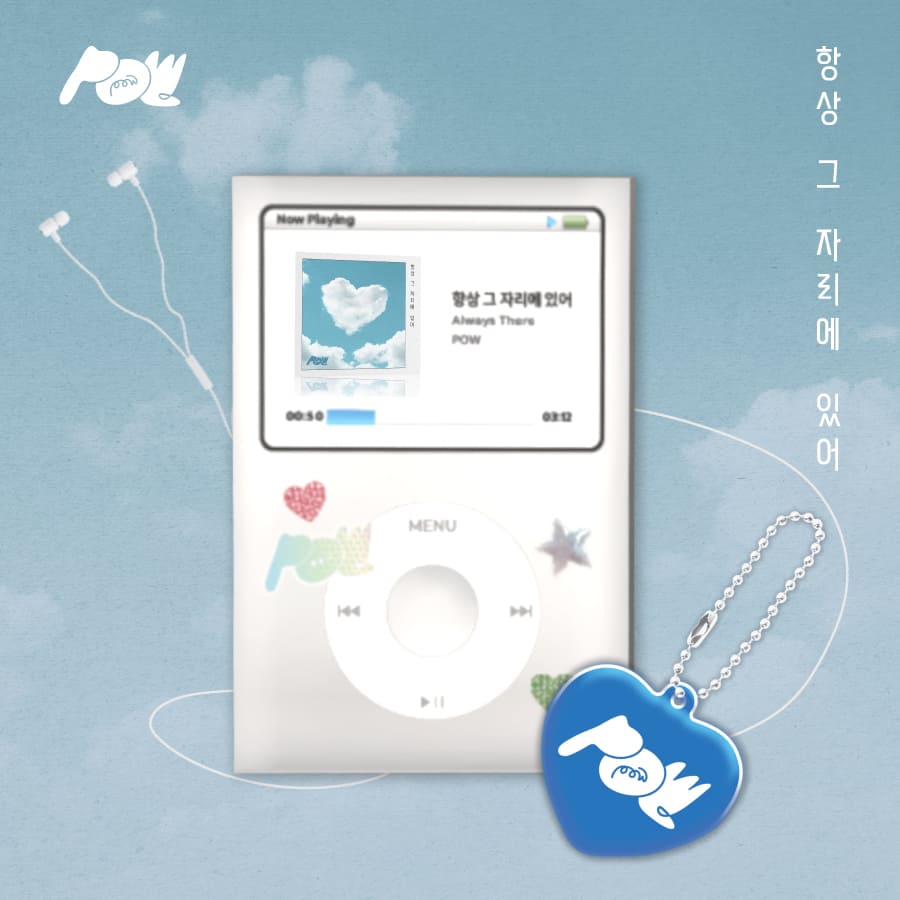 POW Single Album 항상 그 자리에 있어 – album 8809954227394 ( / / ) | HobiEgo K - pop Shop
