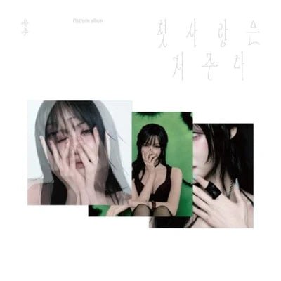 YUJU Special Single 첫사랑은 저주다 (Platform Version) – album 8809966904382 (First / / ) | HobiEgo K - pop Shop
